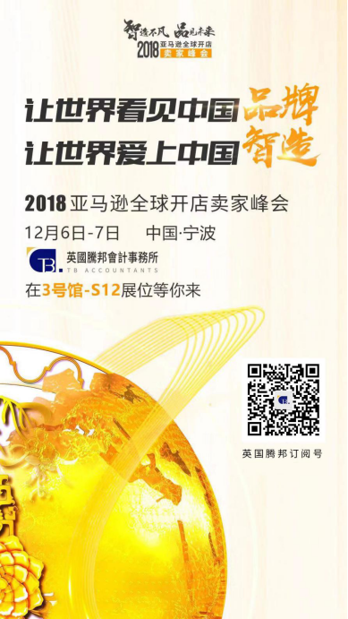 英国腾邦会计事务所参加亚马逊大会，为现场卖家答疑解惑
