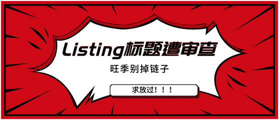 ​亚马逊Listing标题遭审查，旺季关键时刻千万别掉链子！