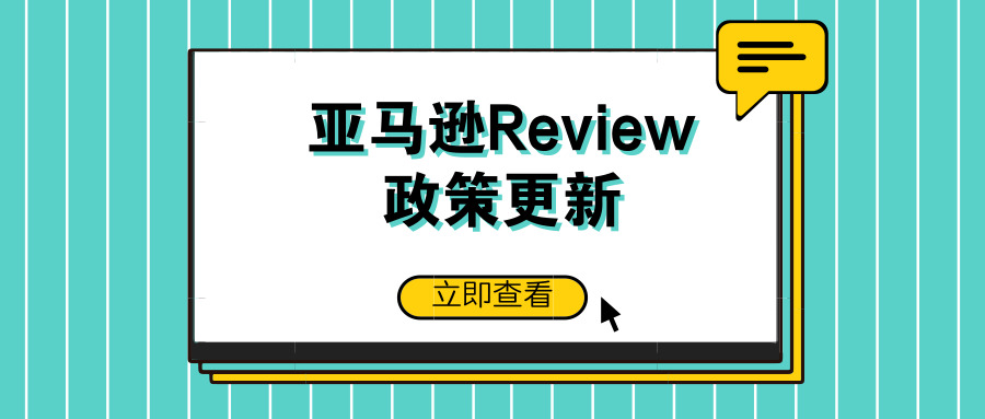 ​亚马逊Review政策更新！欧洲站Not Helpful按钮要移除！