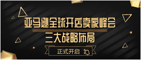​亚马逊全球开店卖家峰会三大战略布局，助力卖家抓住全球商机