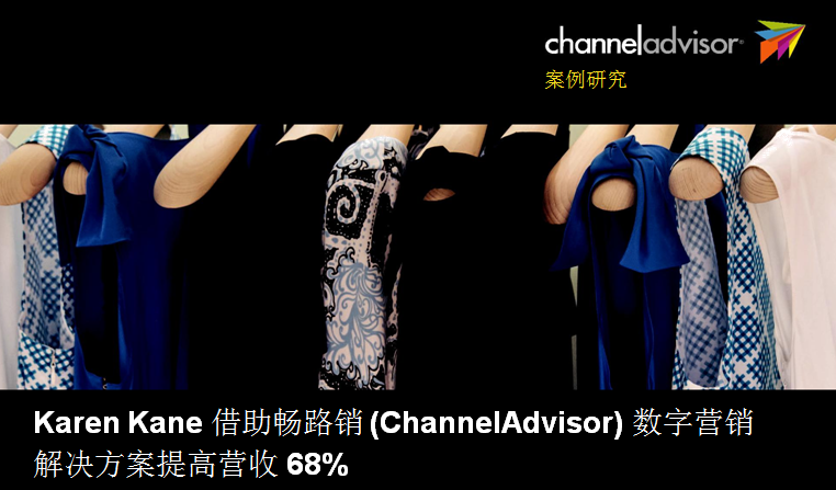 Karen Kane借助畅路销 (ChannelAdvisor) 数字营销解决方案提高营收68%