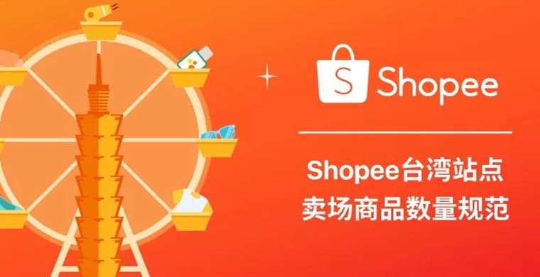 新政解读！Shopee台湾卖场商品数量规范