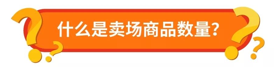 新政解读！Shopee台湾卖场商品数量规范