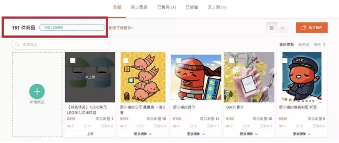 新政解读！Shopee台湾卖场商品数量规范