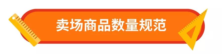 新政解读！Shopee台湾卖场商品数量规范