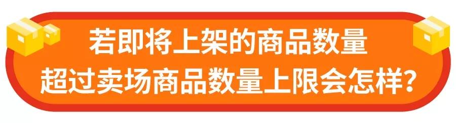 新政解读！Shopee台湾卖场商品数量规范