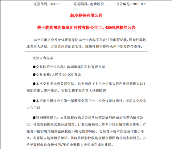 “寒冬”下的大手笔：起步股份拟以2亿元收购泽汇科技11.43%股份