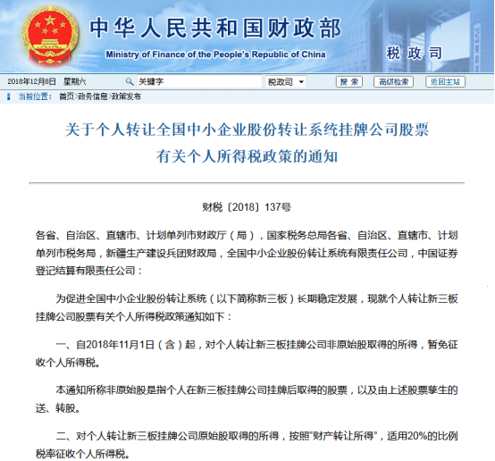 三部门发文对个人转让新三板挂牌公司非原始股取得的所得暂免征收个人所得税