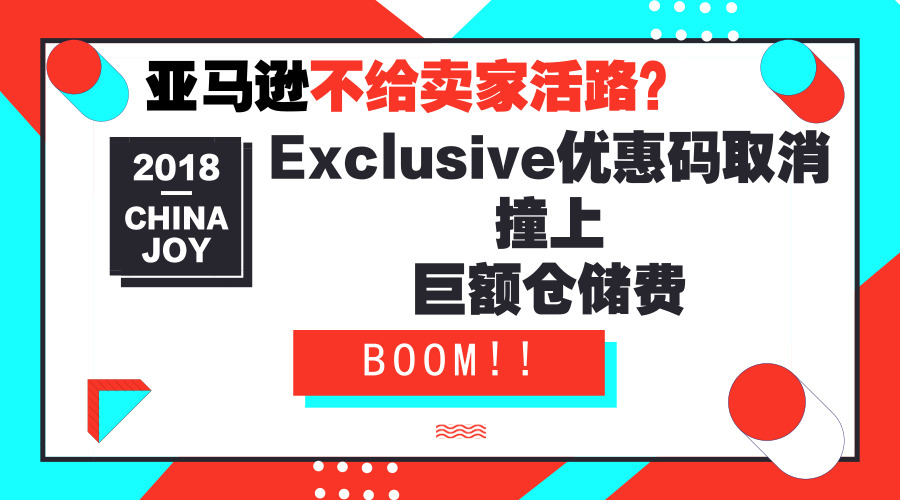 Exclusive优惠码取消撞上巨额仓储费，今年旺季亚马逊不给活路？