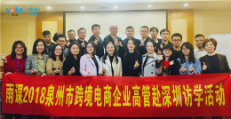 雨课三天两夜跨境访学之旅:走访环球易购、通拓科技、浩方集团