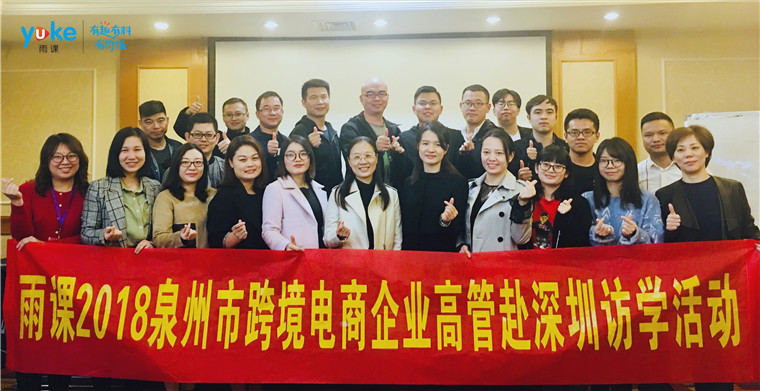 雨課三天兩夜跨境訪學(xué)之旅：走訪環(huán)球易購、通拓科技、浩方集團(tuán)