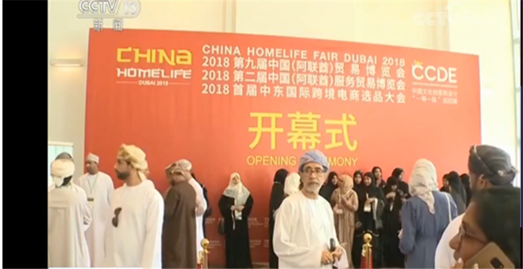 第九届中国阿联酋贸易博览会开幕，雨果网CCEE（中东）跨境电商选品大会引关注