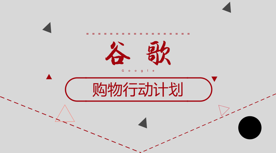谷歌将在法国开辟电商新市场，亚马逊再添劲敌    