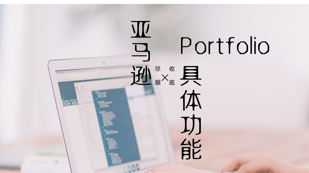 ​亚马逊广告又出新功能，支出管理全靠Portfolio