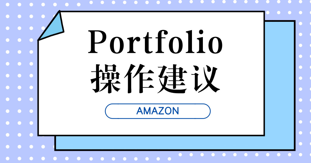 ​亚马逊广告又出新功能，支出管理全靠Portfolio