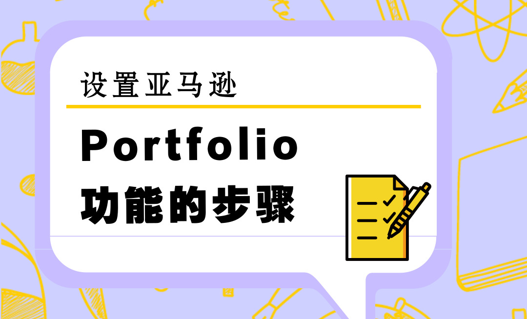 ​亚马逊广告又出新功能，支出管理全靠Portfolio