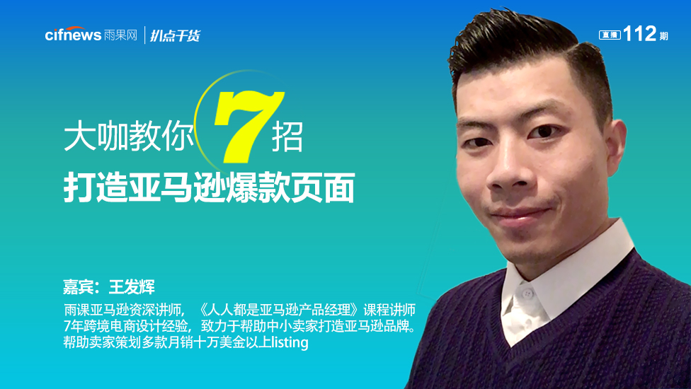 “扒点干货”访谈第（112）期：大咖教你7招打造亚马逊爆款页面