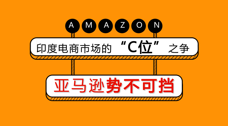 ?印度電商市場的“C位”之爭，亞馬遜勢不可擋