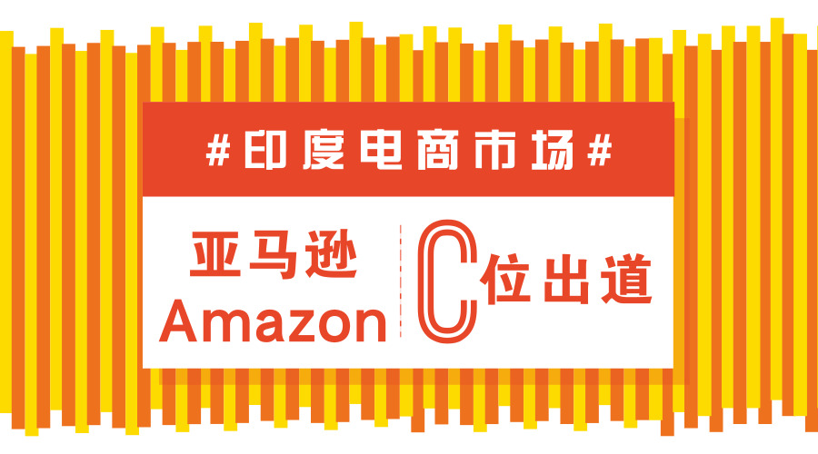 ?印度電商市場的“C位”之爭，亞馬遜勢不可擋