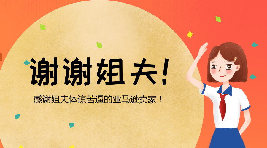 67感谢姐夫2019年亚马逊长期仓储费下调