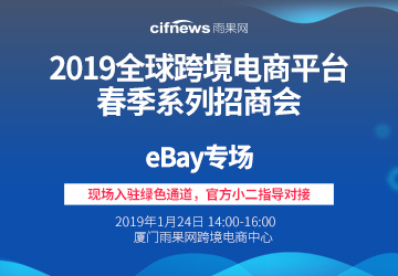 2019全球跨境电商平台春季系列招商会-eBay专场