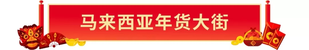 Shopee年货大街：马来、台湾、越南和新加坡春节大促爆款出炉！