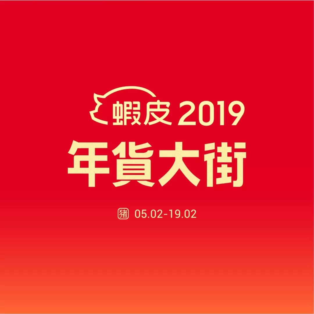 Shopee年货大街：马来、台湾、越南和新加坡春节大促爆款出炉！