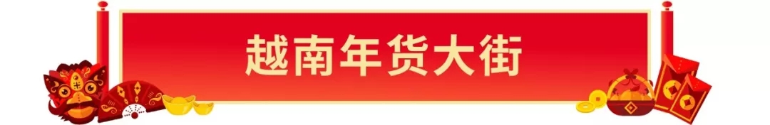Shopee年货大街：马来、台湾、越南和新加坡春节大促爆款出炉！