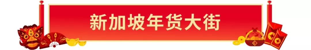 Shopee年货大街：马来、台湾、越南和新加坡春节大促爆款出炉！