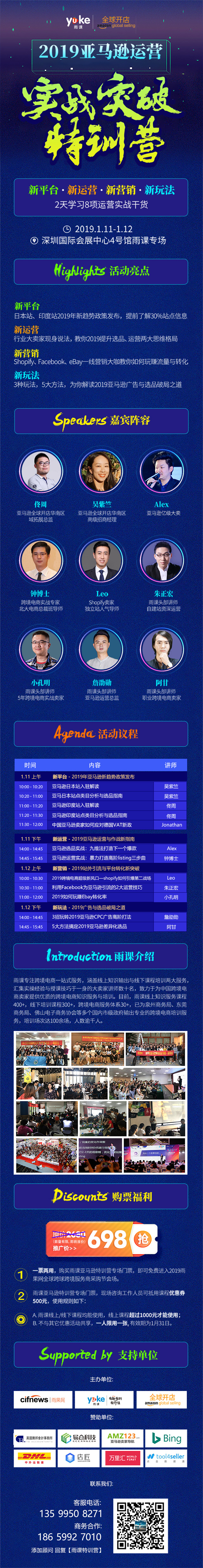 111大会重磅⑧:雨课携手亚马逊全球开店官方开启2天闭门实战特训营