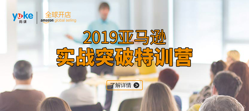 111大会重磅⑧:雨课携手亚马逊全球开店官方开启2天闭门实战特训营