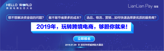 开年第一趴！“Hello World”跨境电商生态大会倒计时开启