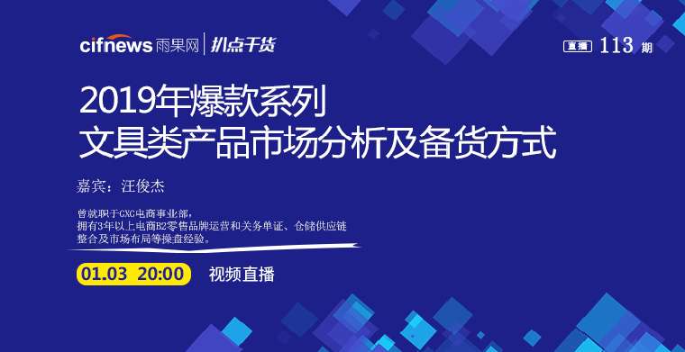 “扒点干货”访谈第（113）期：2019年爆款系列——文具类产品的市场分析及备货方式