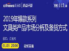 “扒点干货”访谈第（113）期：2019年爆款系列—文具类产品的市场分析及备货方式