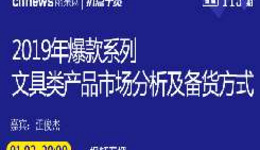 “扒點(diǎn)干貨”訪談第（113）期：2019年爆款系列——文具類產(chǎn)品的市場(chǎng)分析及備貨方式