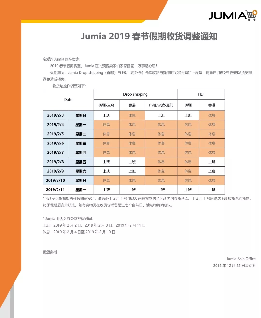 Jumia2019春节假期收货调整通知