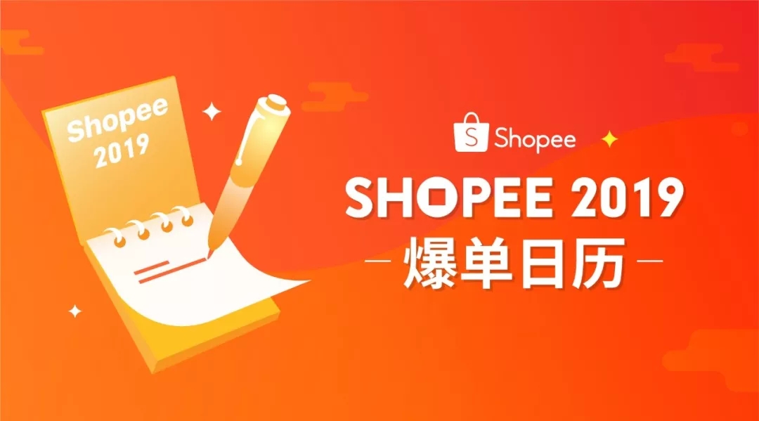 2019 Shopee爆单日历及全年大促出炉！