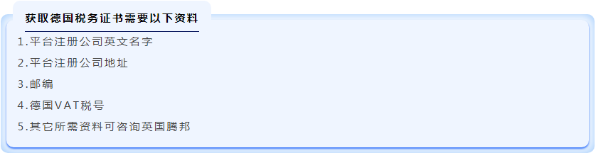 怎么获得被各大电商平台纷纷要求上传的【德国税务证书副本】？