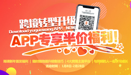APP专享半价福利！新年跨境转型，靠它随时随地提升销售技巧