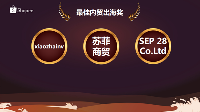 一分钟带你看Shopee年度盛宴，哪些中国卖家获奖了？