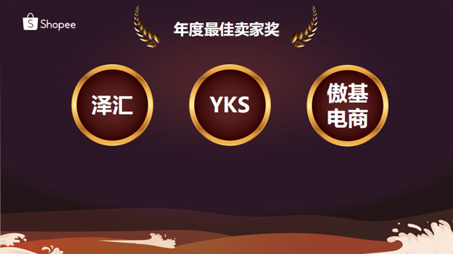 一分钟带你看Shopee年度盛宴，哪些中国卖家获奖了？