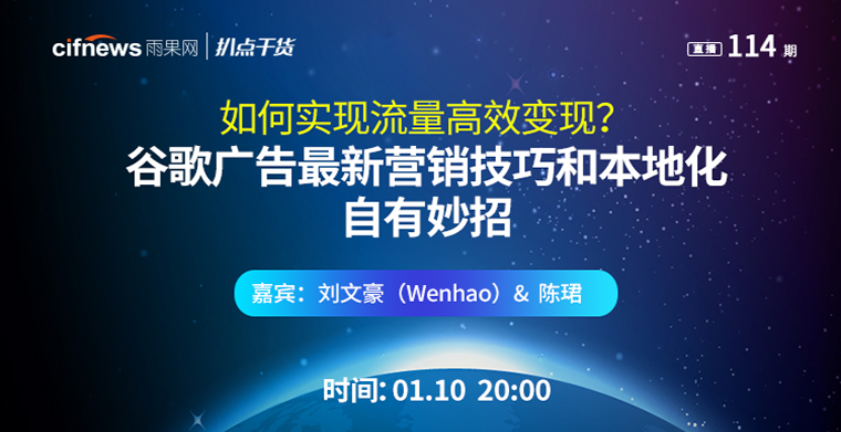 “扒点干货”访谈第（114）期：如何实现流量高效变现？谷歌广告最新营销技巧和本地化自有妙招