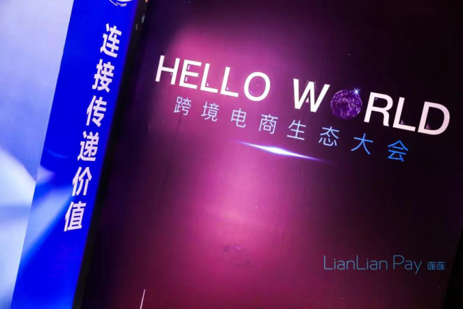 跨境电商生态大会在深举办 连连支付母公司发布新平台“LianLian Link”