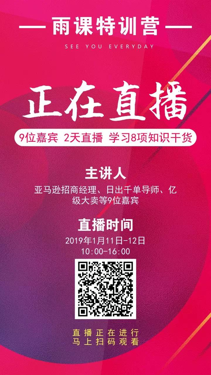 雨课成功举办2019亚马逊运营实战突破特训营