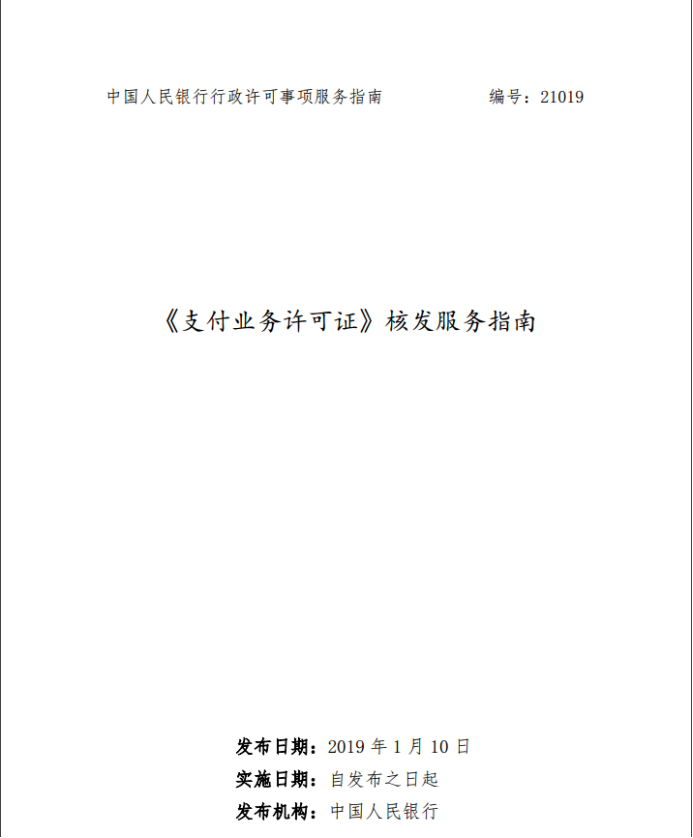 号外！央行发布新版《支付业务许可证》核发服务指南