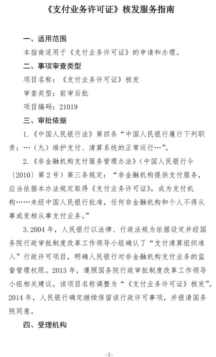 号外！央行发布新版《支付业务许可证》核发服务指南