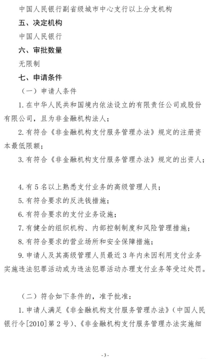 号外！央行发布新版《支付业务许可证》核发服务指南