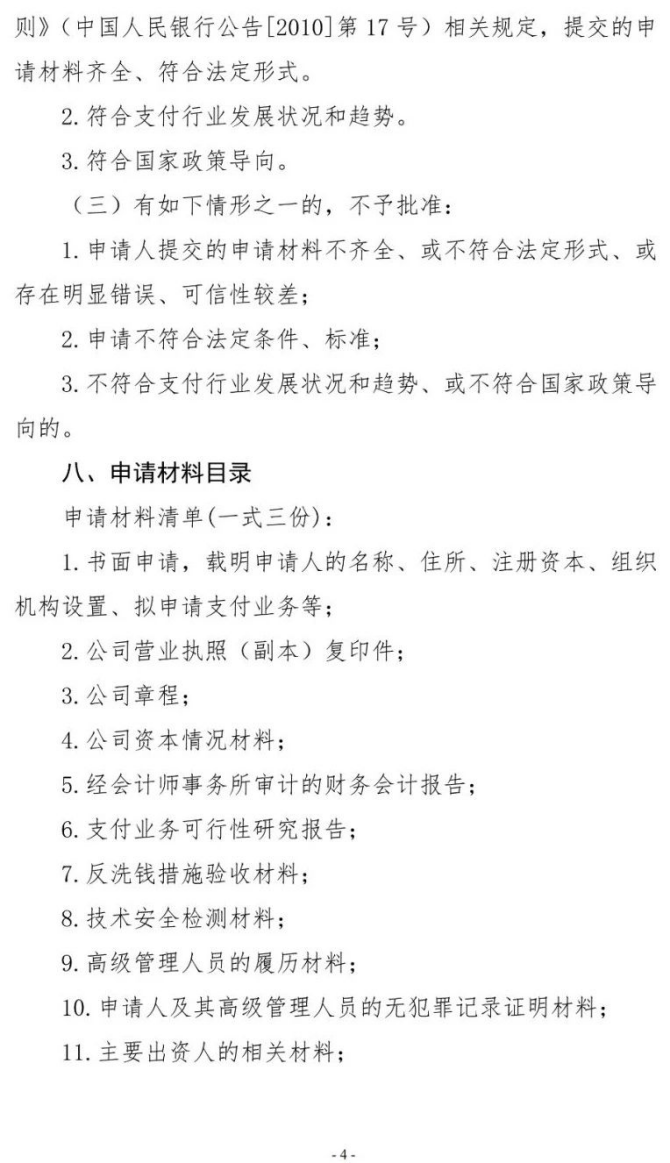 号外！央行发布新版《支付业务许可证》核发服务指南