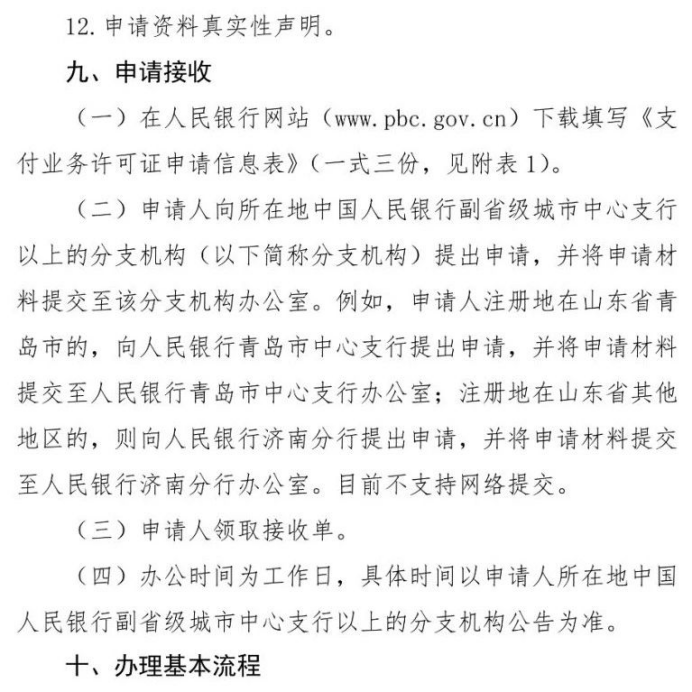 号外！央行发布新版《支付业务许可证》核发服务指南