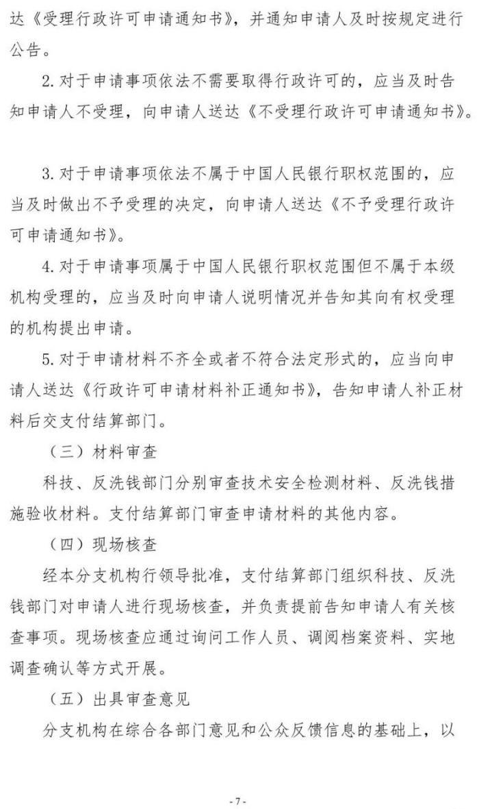 号外！央行发布新版《支付业务许可证》核发服务指南